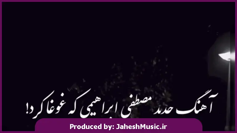 دانلود آهنگ آخ که خدا بغضم امون نمیده از مصطفی ابراهیمی